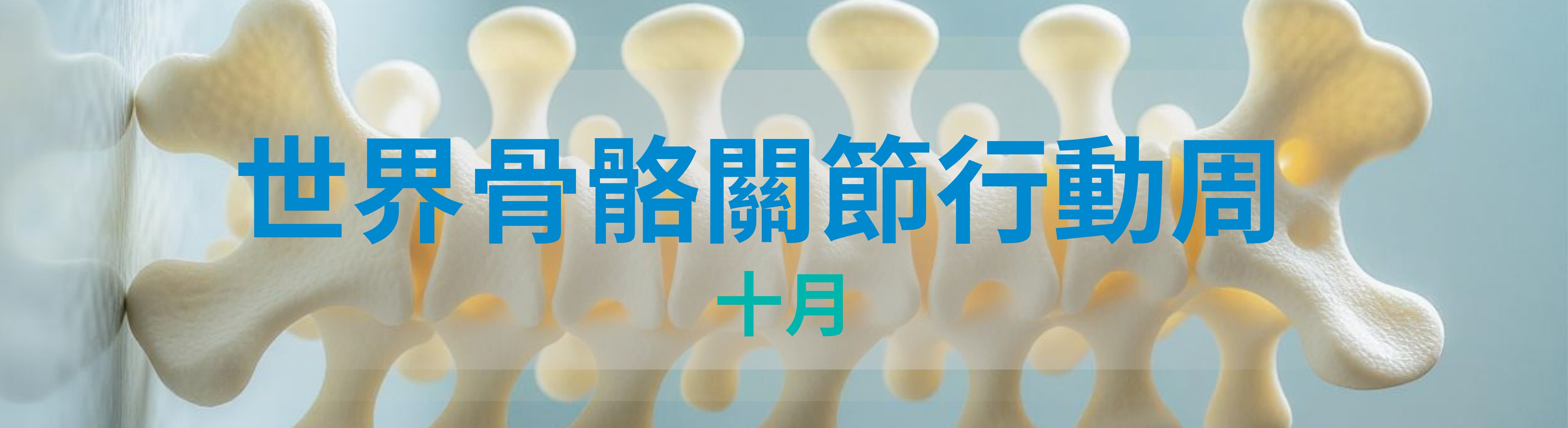 世界骨骼關節行動周
