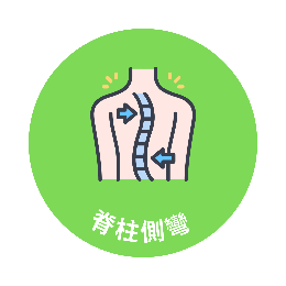 脊柱側彎關注月 Icon