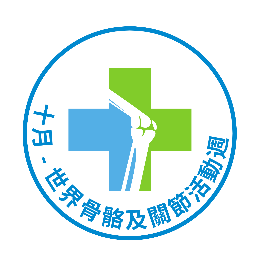 世界骨骼關節行動周 Icon