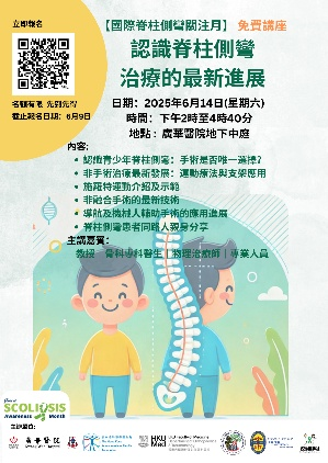 14 June 2025 – International Scoliosis Awareness Month Special Event